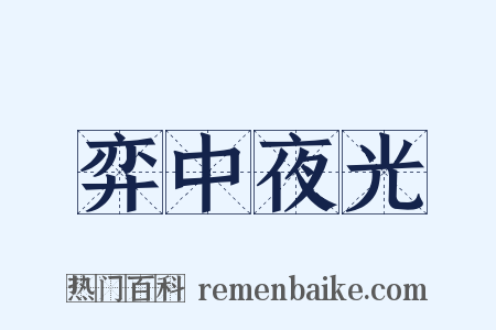 弈中夜光是什么意思的图片